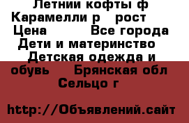 Летнии кофты ф.Карамелли р.4 рост104 › Цена ­ 700 - Все города Дети и материнство » Детская одежда и обувь   . Брянская обл.,Сельцо г.